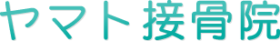 上尾市の腰痛・小顔矯正・交通事故治療ならヤマト接骨院