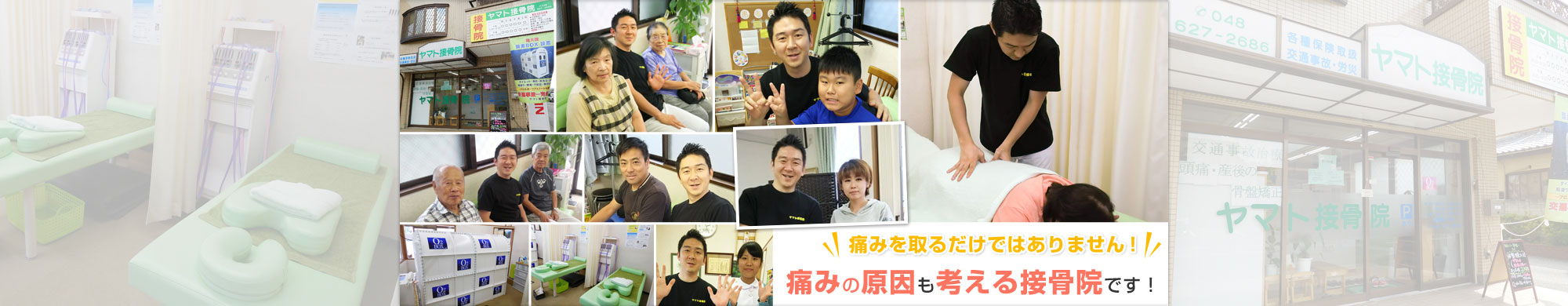 上尾市の腰痛・小顔矯正・交通事故治療ならヤマト接骨院