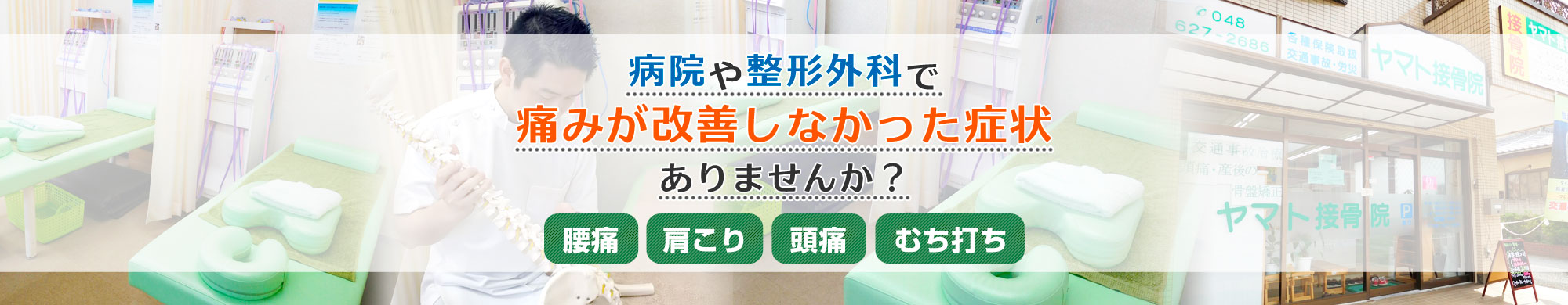 上尾市の腰痛・小顔矯正・交通事故治療ならヤマト接骨院